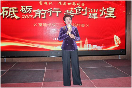“砥砺前行,共创辉煌”2018富迪长成系统年会成功举办