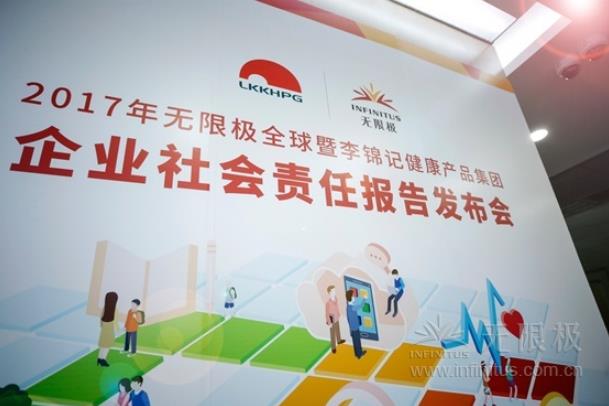 不忘初心 共筑未来 ——无限极全球暨李锦记健康产品集团发布2017年社会责任报告