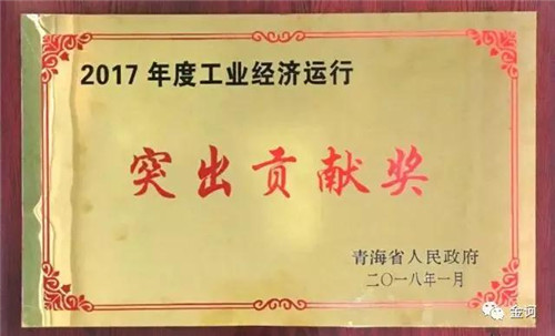金诃藏药被授予青海省2017年度工业经济运行突出贡献奖。