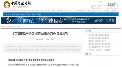 各大媒体转载报道安发荣获国家林业重点龙头企业称号新闻