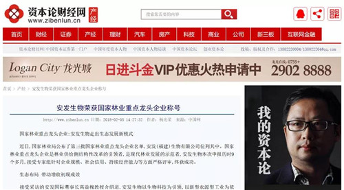 各大媒体转载报道安发荣获国家林业重点龙头企业称号新闻