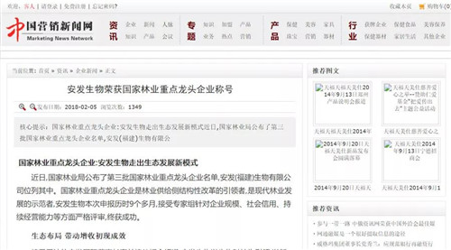 各大媒体转载报道安发荣获国家林业重点龙头企业称号新闻