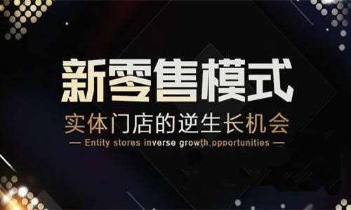 新零售时代，直销如何应对挑战