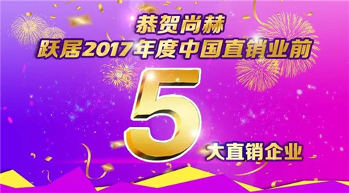《2017中国直销业绩报告》发布 尚赫跃居前五强