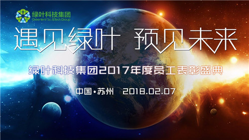 绿叶科技集团2017年员工表彰盛典暨贺岁晚会盛大召开