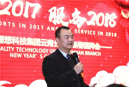 感恩2017·服务2018——理想科技集团云南分公司新春团拜会成功举行