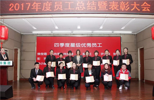绿之韵集团2017年度员工总结表彰暨新春团拜会隆重举行