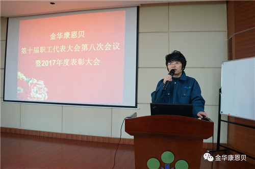 康恩贝第十届职工代表大会第八次会议暨2017年度表彰大会圆满召开