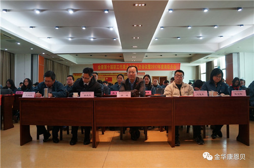 康恩贝第十届职工代表大会第八次会议暨2017年度表彰大会圆满召开