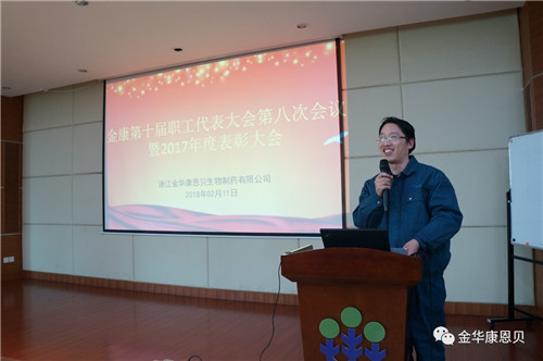 康恩贝第十届职工代表大会第八次会议暨2017年度表彰大会圆满召开