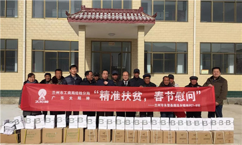 太阳神甘肃分公司携手兰州市工商局开展“精准扶贫，春节慰问”公益活动