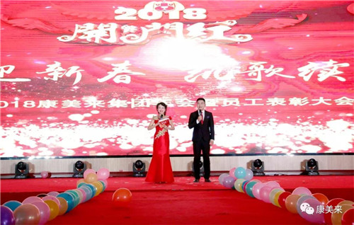 2018康美来集团年会暨员工表彰大会召开