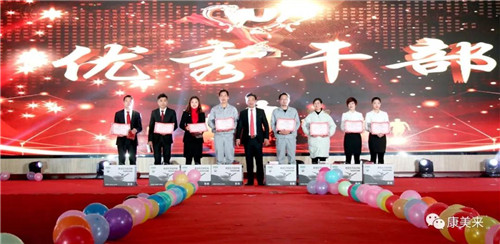 2018康美来集团年会暨员工表彰大会召开