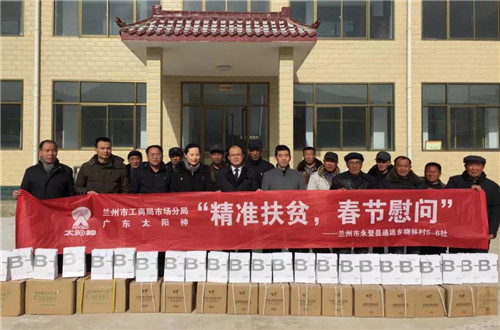 太阳神甘肃分公司举办“精准扶贫，春节慰问”公益活动