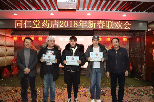 同仁堂药店举办“2018年新春联欢会”