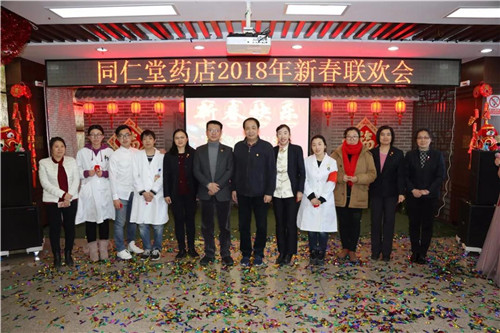 同仁堂药店举办“2018年新春联欢会”