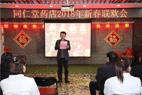 同仁堂药店举办“2018年新春联欢会”