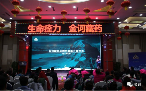 新年新品牌   金诃藏药2017年度表彰大会暨文艺汇演圆满落幕