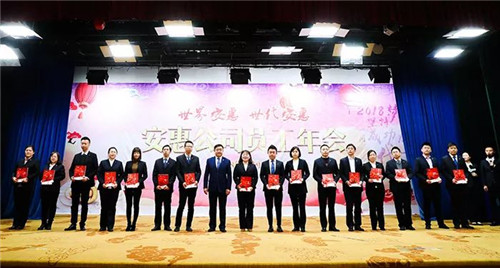 欢乐“五个一” 安惠2018员工年会隆重举行