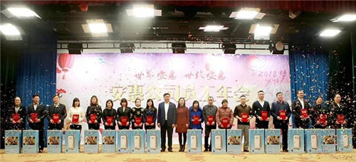 欢乐“五个一” 安惠2018员工年会隆重举行