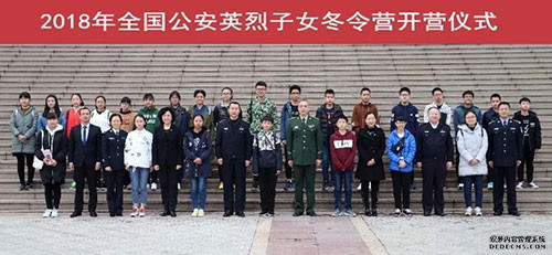中脉赞助2018全国公安英烈子女冬令营活动