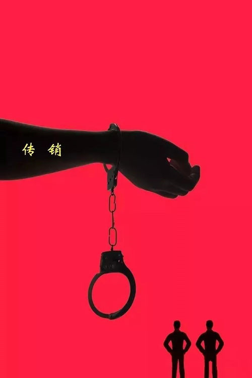 一年圈钱数十亿 会员58万这传销迷惑性太大