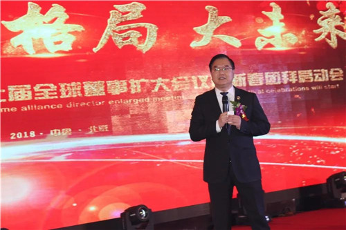 展望2018新蓝图 北方大陆家和联盟第七届全球董事扩大会议暨新春团拜启动会盛大召开