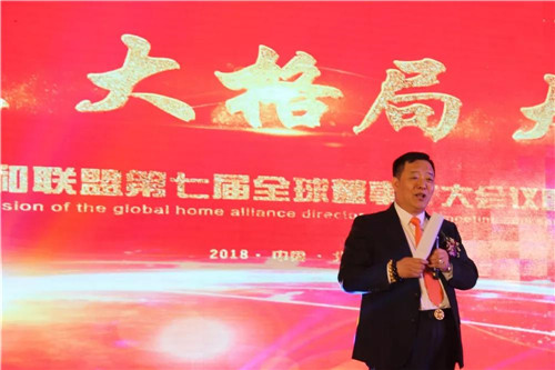 展望2018新蓝图 北方大陆家和联盟第七届全球董事扩大会议暨新春团拜启动会盛大召开