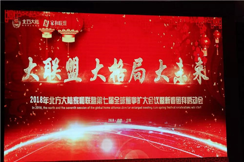 展望2018新蓝图 北方大陆家和联盟第七届全球董事扩大会议暨新春团拜启动会盛大召开