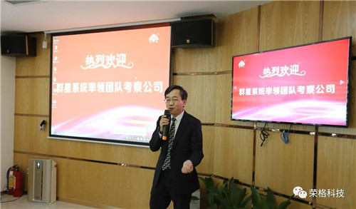 荣格群星系统家人参观考察荣格集团