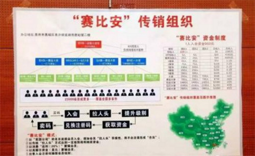 “赛比安”消费返现平台涉嫌传销 已立案侦查