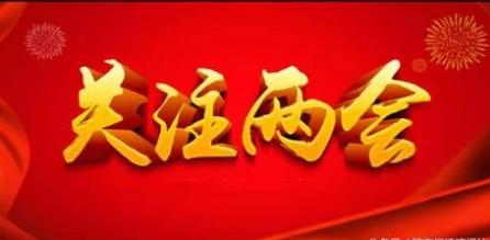 2018全国两会热点前瞻：七个金融热点问题备受关注