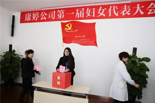 康婷公司第一届妇女代表大会召开