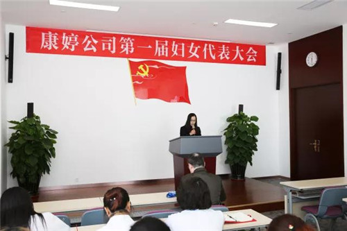 康婷公司第一届妇女代表大会召开