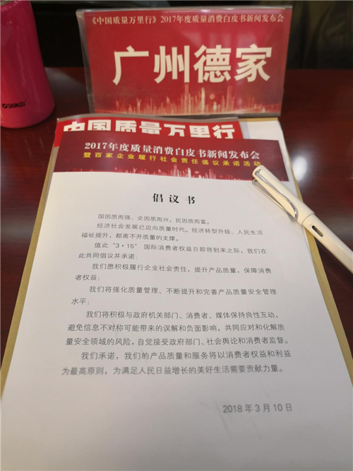 广州德家出席2017年度 质量消费白皮书新闻发布会