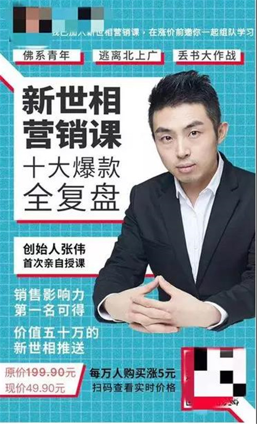 新世相营销课涉嫌多级分销，微信官方已对其进行处罚