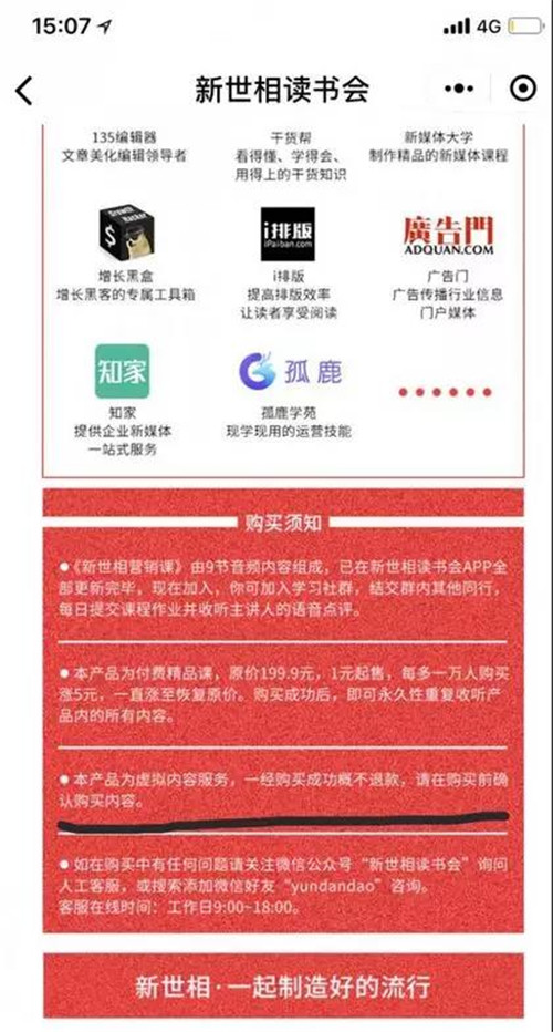 新世相营销课涉嫌多级分销，微信官方已对其进行处罚