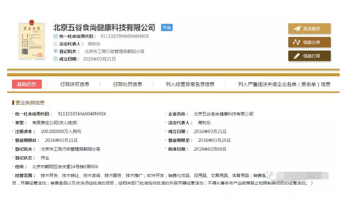 北京五谷食尚健康科技有限公司涉水直销