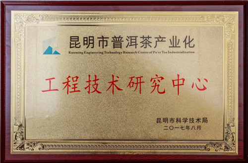 理想科技龙润茶喜获“昆明市普洱茶产业化工程技术研究中心”牌