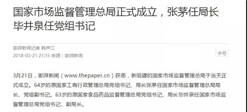 国家市场监督管理总局正式成立！张茅任局长，毕井泉任党组书记