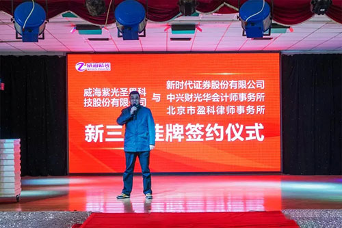 威海紫光圣果科技新三板挂牌签约仪式举行