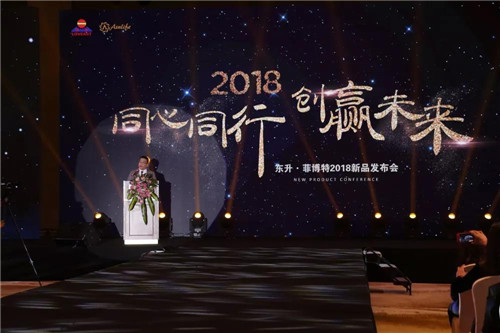 东升·菲博特2018新品发布会圆满举行