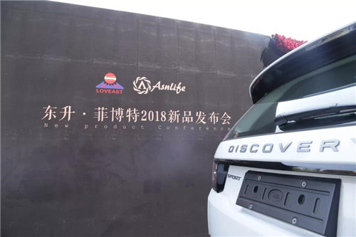 东升·菲博特2018新品发布会圆满举行