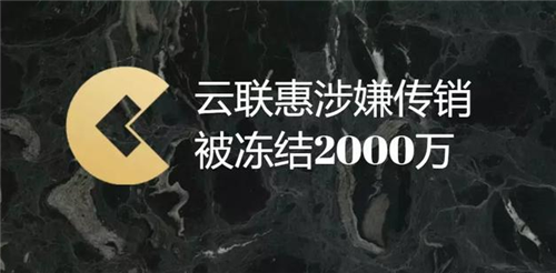 “云联惠”涉嫌传销再被查处，法院冻结资金2000万！