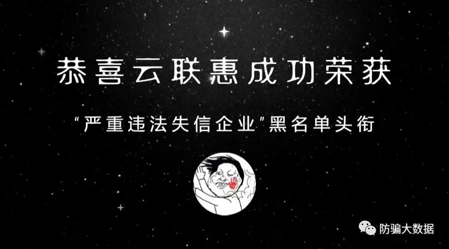 注意！云联惠被列入“严重违法失信企业”黑名单！