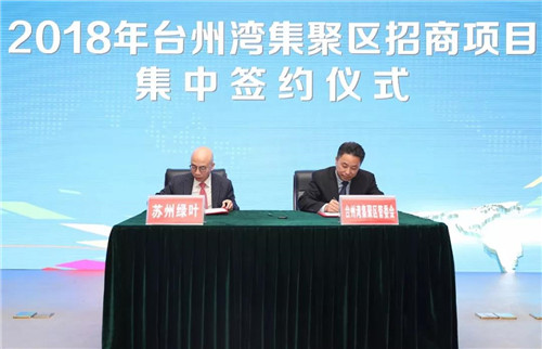 绿叶总裁李仙霖回家乡台州代表绿叶科技签约107亩工业用地新项目