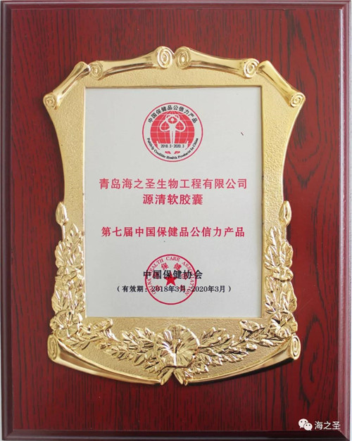 产品品质缔造品牌荣光 海之圣公司三款产品获“中国保健品公信力产品”