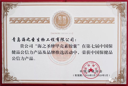 产品品质缔造品牌荣光 海之圣公司三款产品获“中国保健品公信力产品”