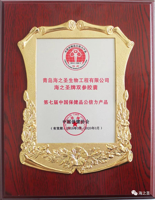 产品品质缔造品牌荣光 海之圣公司三款产品获“中国保健品公信力产品”