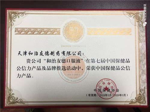 和治友德树立行业公信品牌 三款产品均获公信力大奖